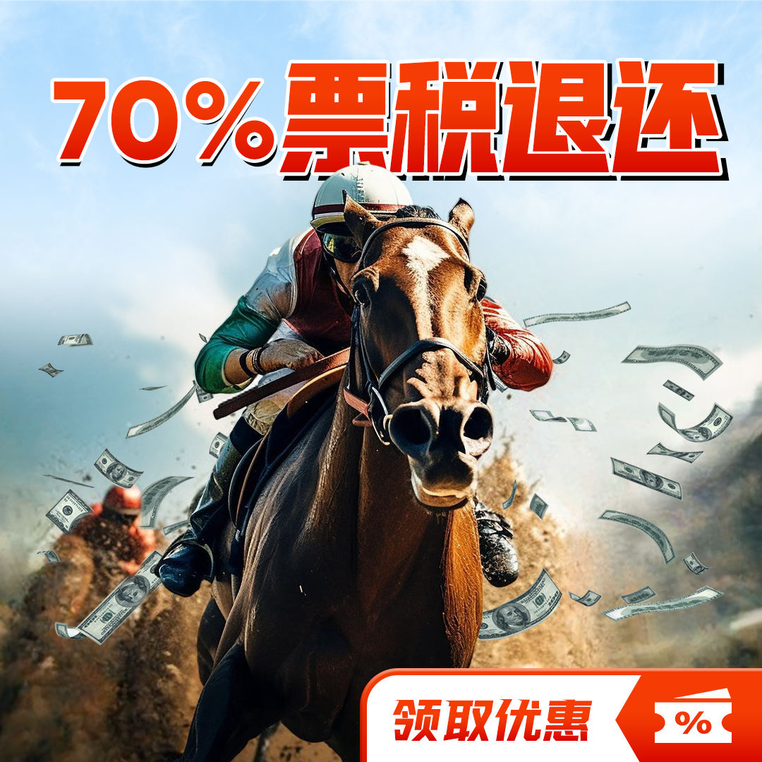 赛马票税退还