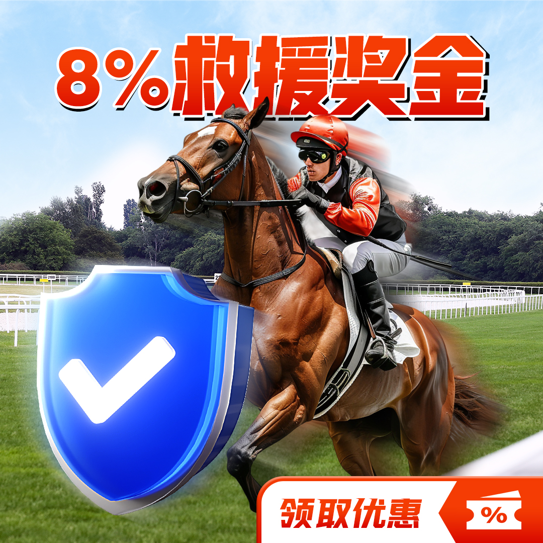 赛马救援奖金